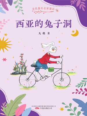 cover image of 西亚的兔子洞